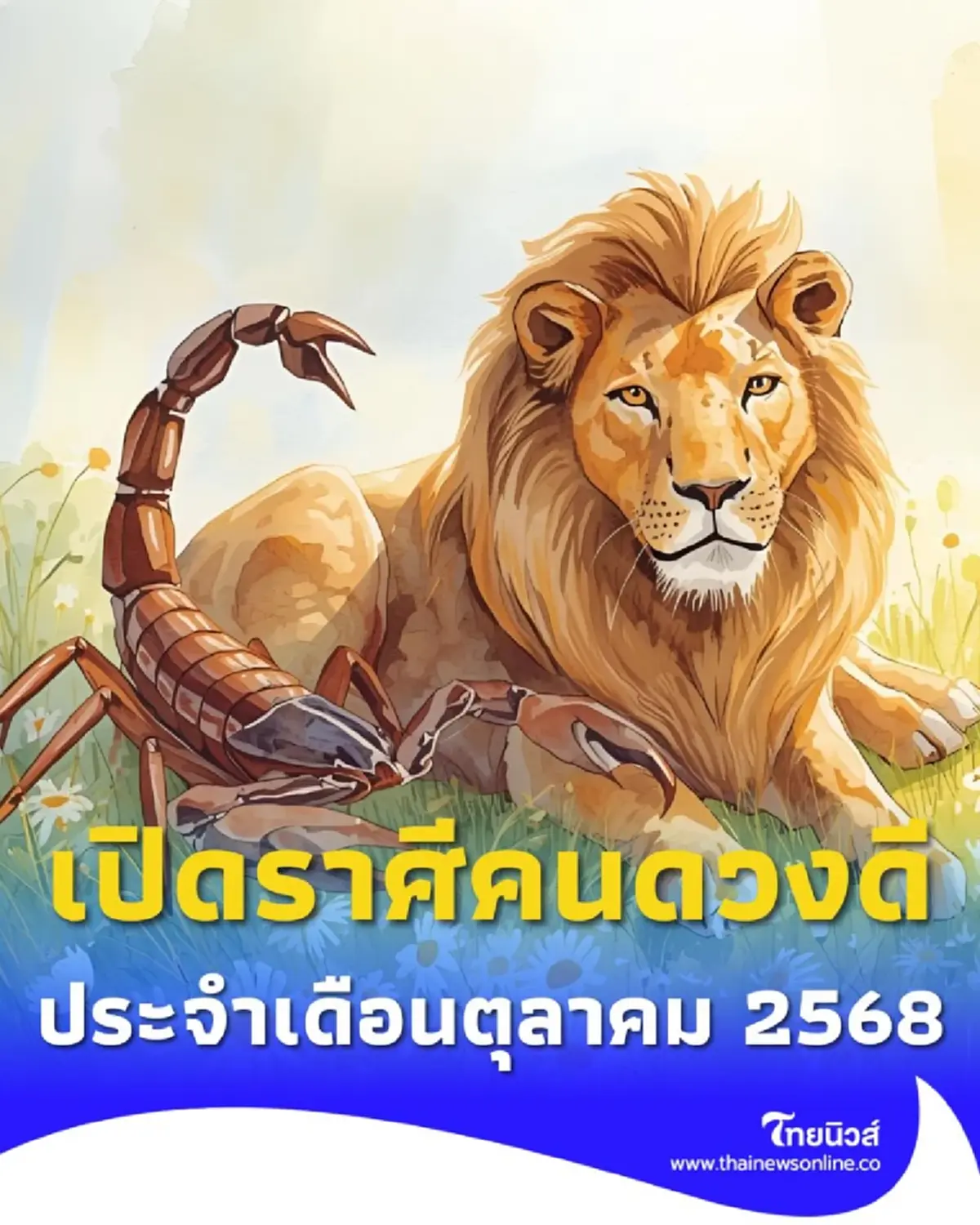 เปิดราศีคนดวงดี ประจำเดือนตุลาคม 2568 มีเพียงไม่กี่ราศีเท่านั้น
