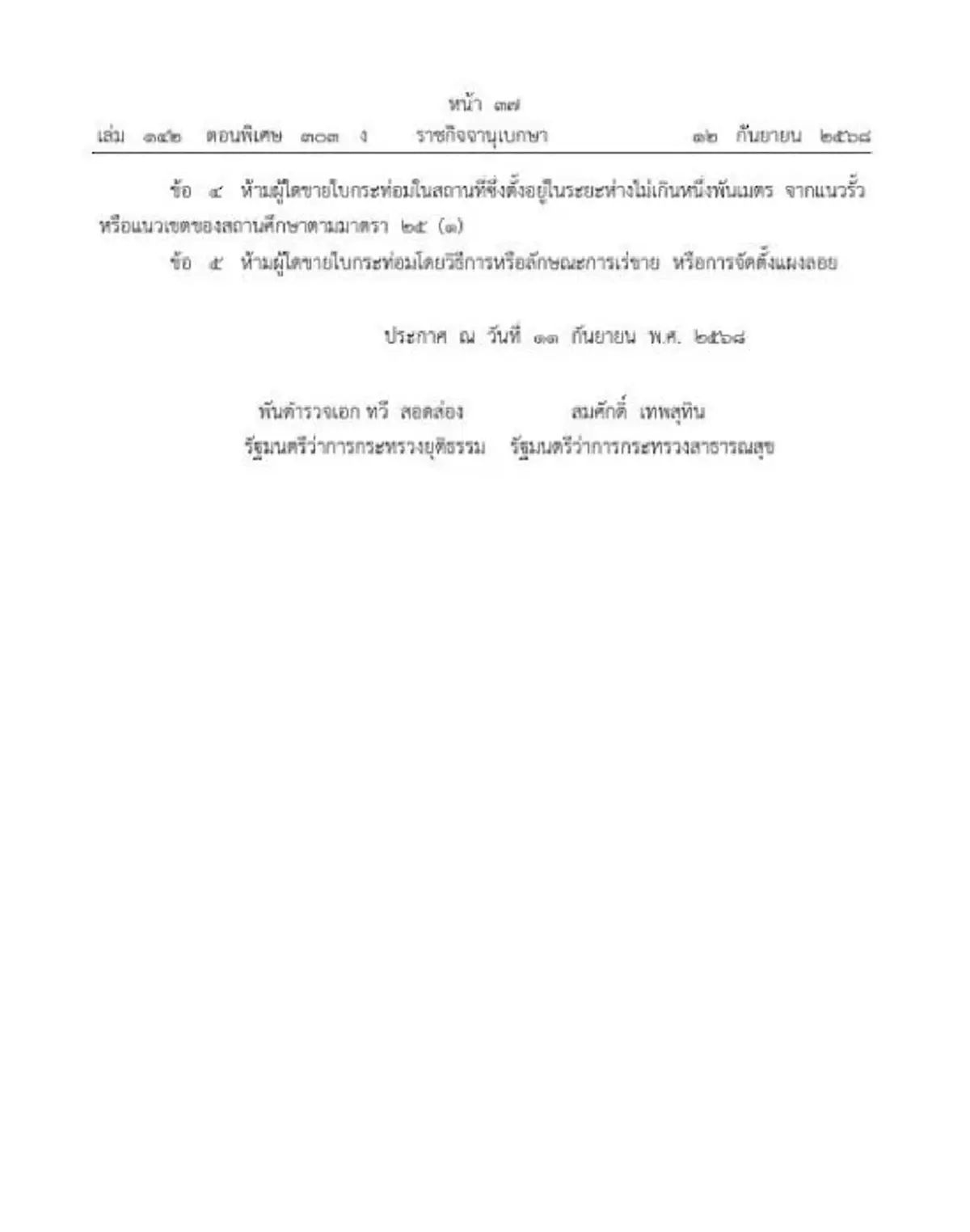 ราชกิจจาฯ ประกาศห้ามขาย ใบกระท่อม–น้ำต้ม ใกล้สถานศึกษา 1,000 เมตร