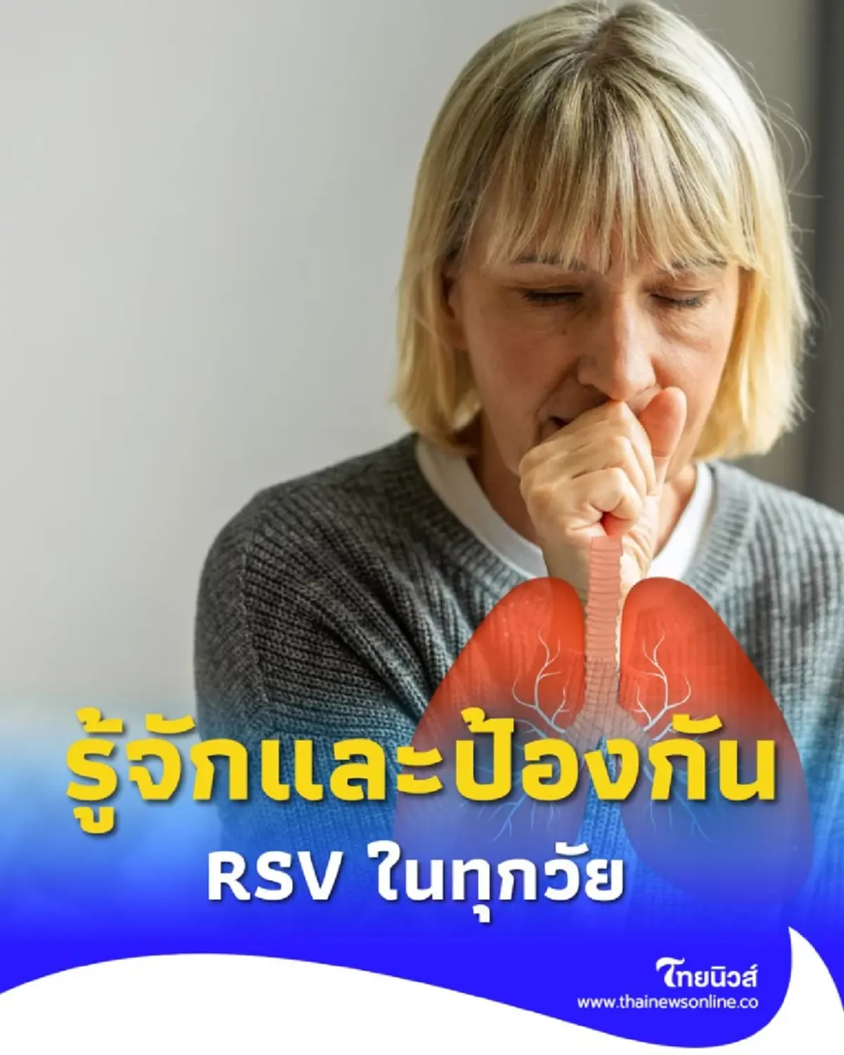 ป้องกัน RSV ไวรัสร้ายในระบบหายใจ เด็กก็เสี่ยง ผู้ใหญ่ก็แพร่ได้ รู้ทันก่อนสาย