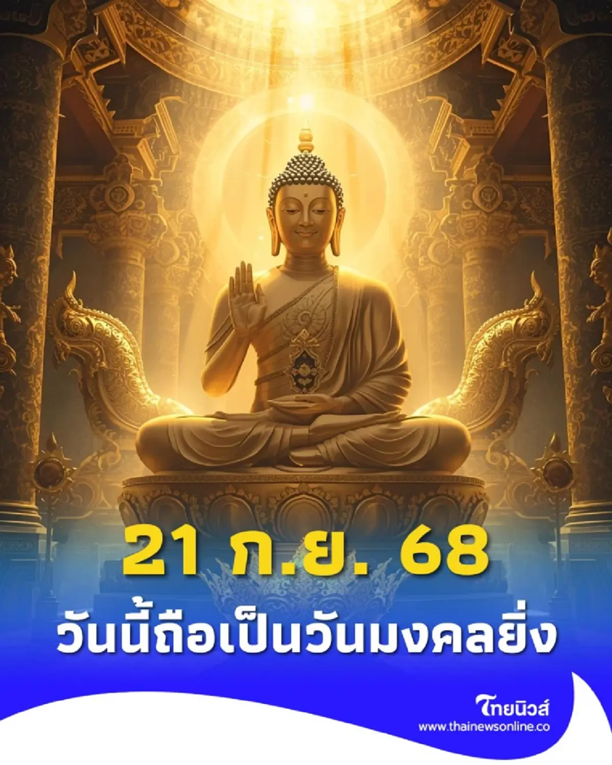 วันนี้วันดี วันที่ 21 กันยายน 2568 สายมูไม่ควรพลาด มีคำแนะนำ