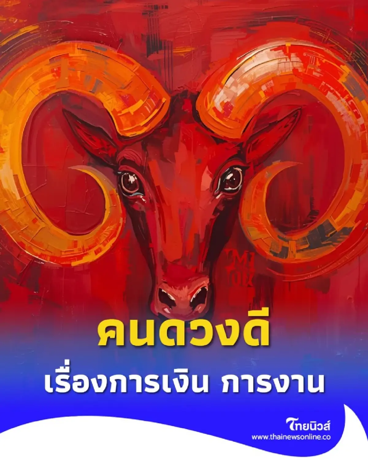 เปิดราศีคนดวงดี เรื่องการเงิน การงาน มีรายละเอียดให้ด้วย