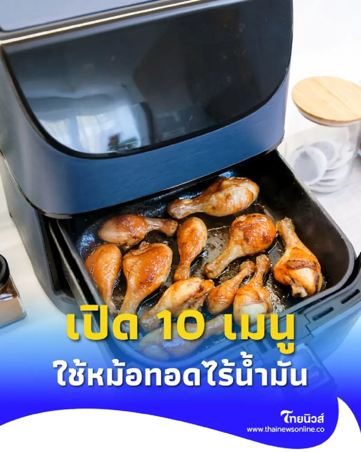 10 เมนูหม้อทอดไร้น้ำมัน รักสุขภาพ ทำง่าย อร่อยฟินทุกมื้อ