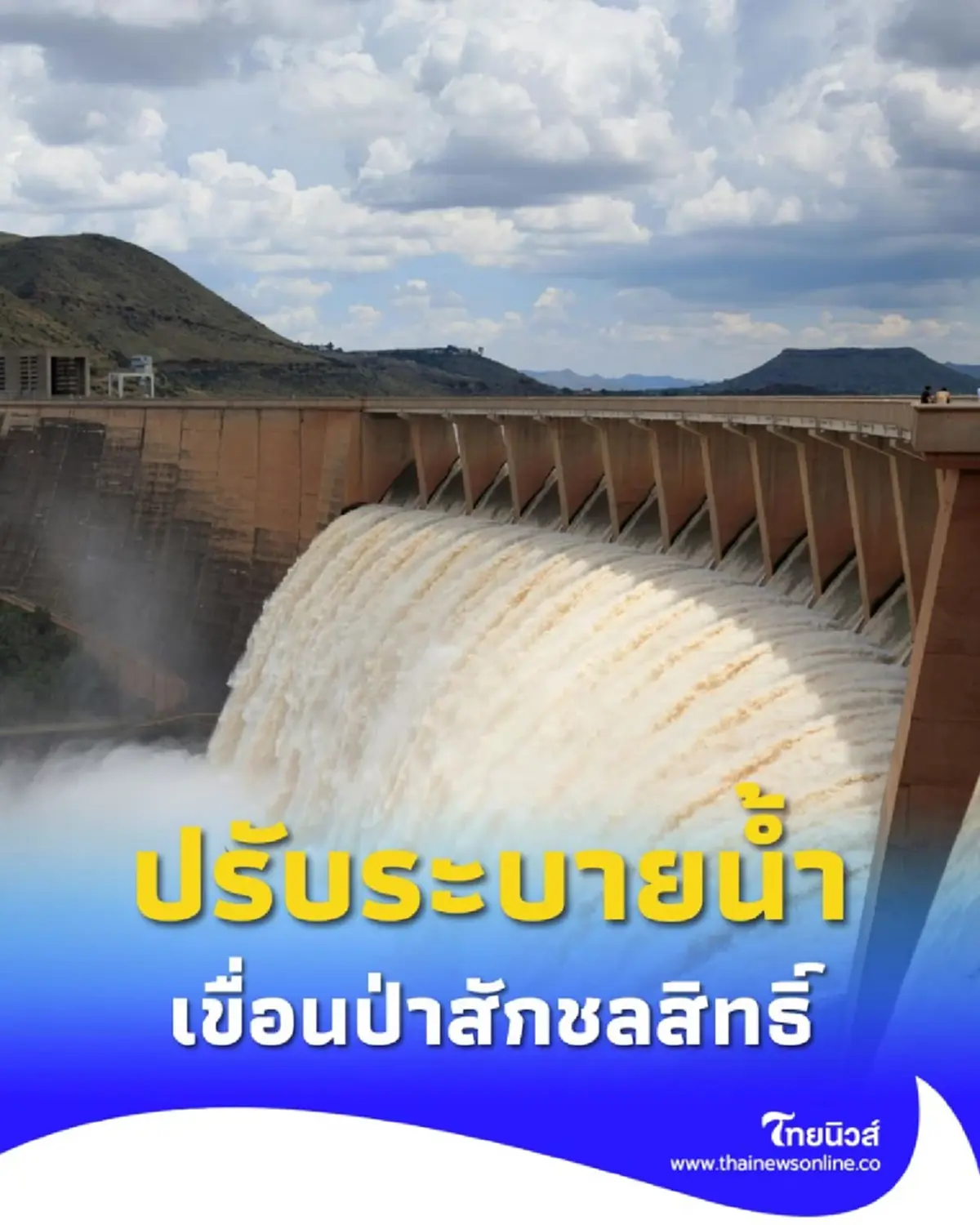 กรมชลฯ เฝ้าระวังเขื่อนป่าสักฯ น้ำไหลเข้าไม่หยุด เร่งทยอยระบายลดความเสี่ยง