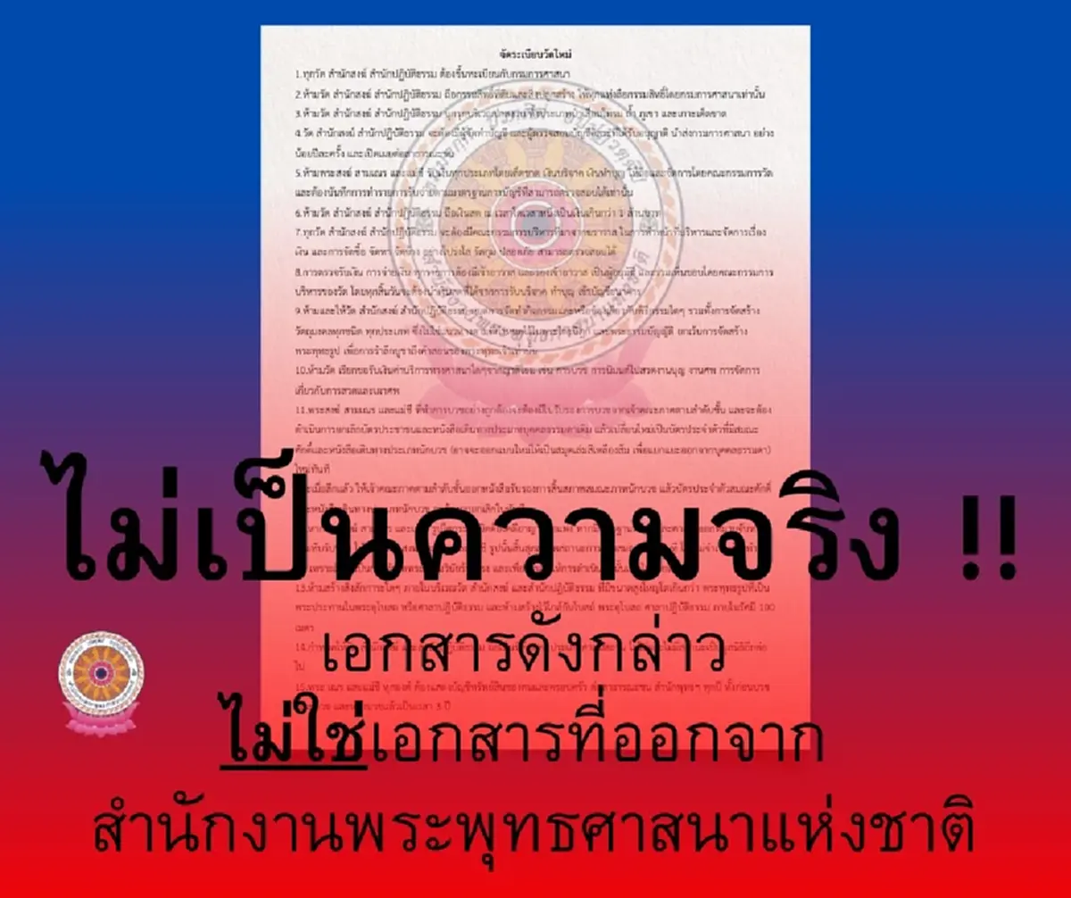 "สำนักพุทธฯ"ชี้แจงแล้ว เอกสารจัดระเบียบวัดใหม่ แชร์ว่อน
