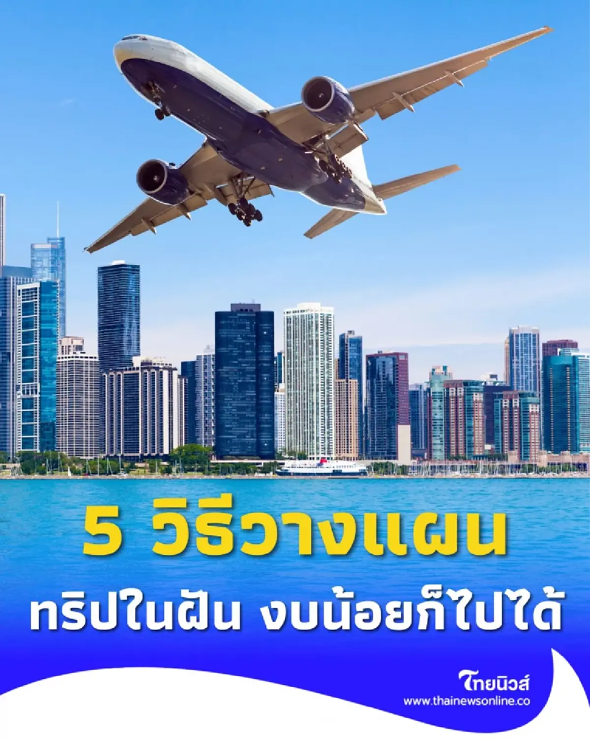 เที่ยวแบบประหยัดเงิน 5 วิธีวางแผนทริปในฝัน งบน้อยก็ไปได้