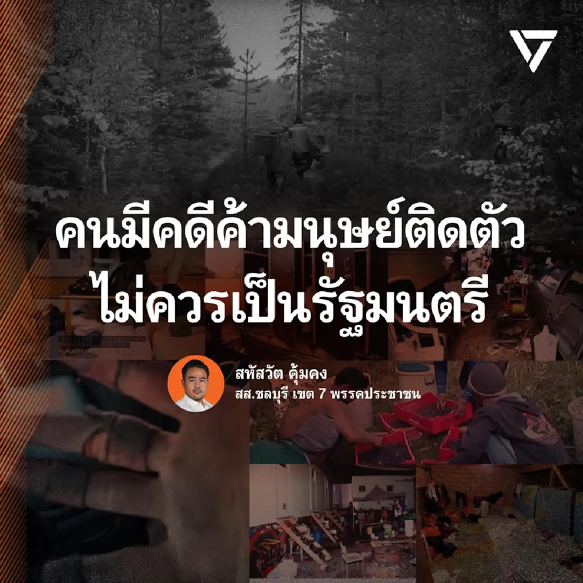 \"ปชน.\"ฝากถึง นายกฯอนุทิน คนมีคดีค้ามนุษย์ติดตัว ไม่ควรเป็นรมต.