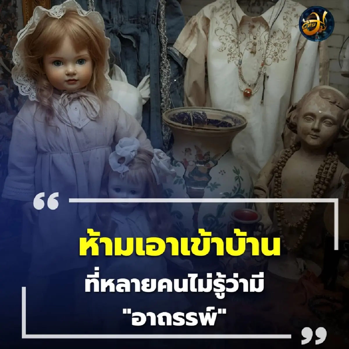 เตือนสิ่งของต้องห้าม ที่ไม่ควรนำเข้าบ้านหากไม่อยากเจอเรื่องแปลกๆ