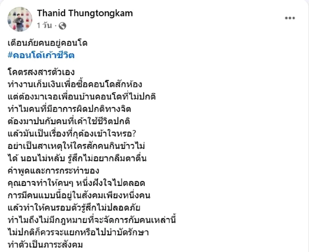 ลูกบ้านคอนโด เตือนภัยชายคลั่งข่มขู่แรง แจ้งนิติฯ ก็ไม่ช่วย