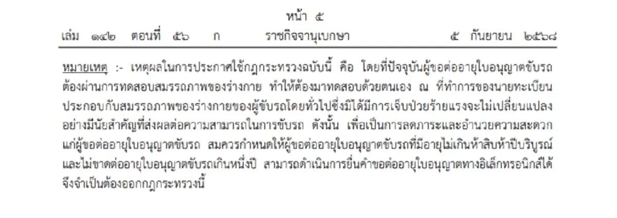 ราชกิจจาฯ ประกาศ กฎกระทรวงฉบับใหม่ ต่อใบขับขี่ อายุไม่เกิน 50 ปี