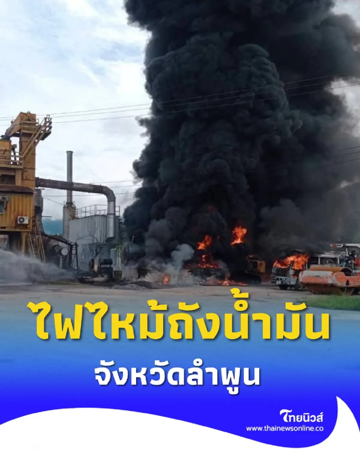 ไฟไหม้ถังน้ำมันโรงงานก่อสร้างที่ลำพูน เสียชีวิต 1 บาดเจ็บ 2 ราย