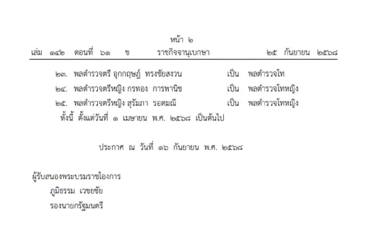 โปรดเกล้าฯ พระราชทานยศตำรวจชั้นนายพล เป็นกรณีพิเศษ จำนวน 25 ราย