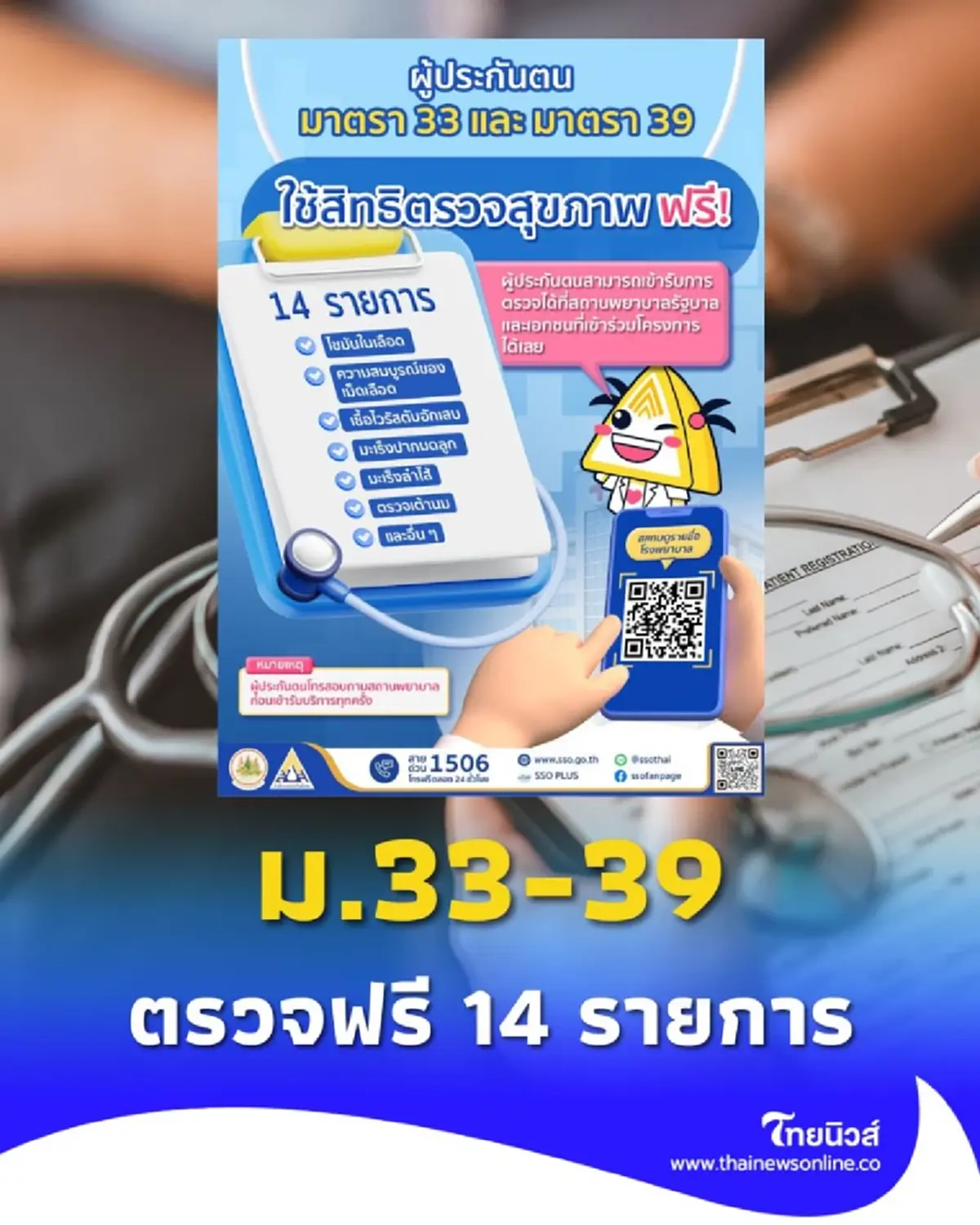 ประกันสังคมชวนผู้ประกันตน ม.33-39 ตรวจสุขภาพฟรี 14 รายการ ภายใน ก.ย.นี้