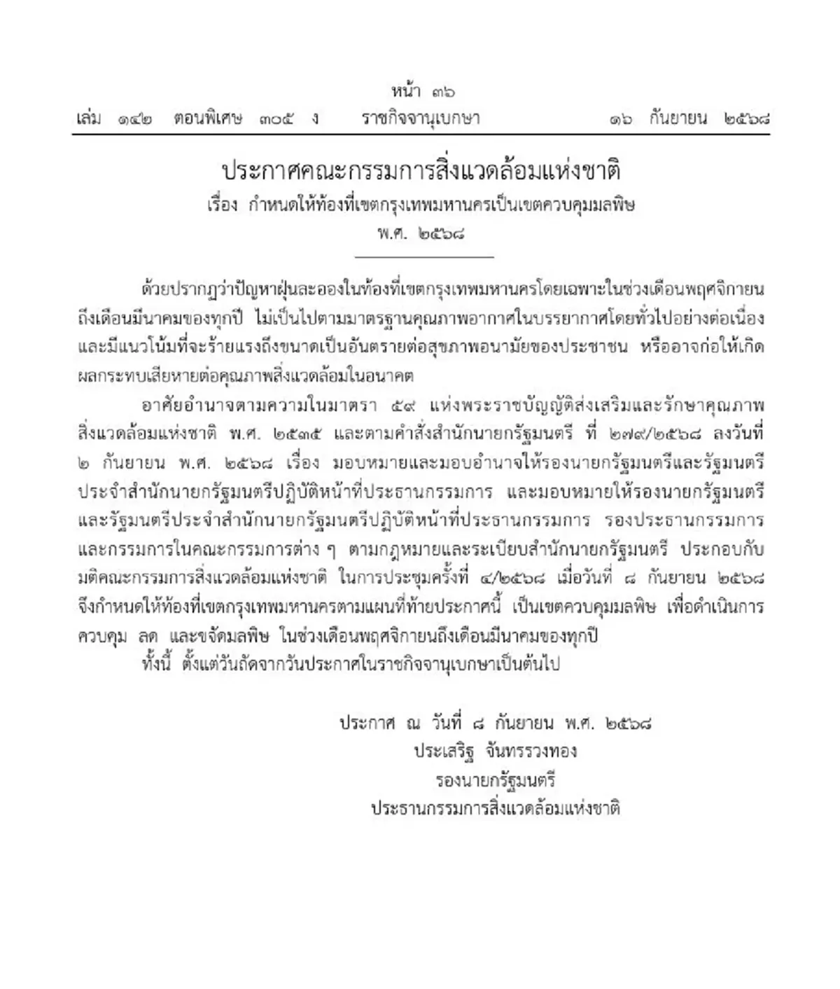 ราชกิจจาฯ รายชื่อเขตในกรุงเทพ เป็นเขตควบคุมมลพิษ ปี 2568