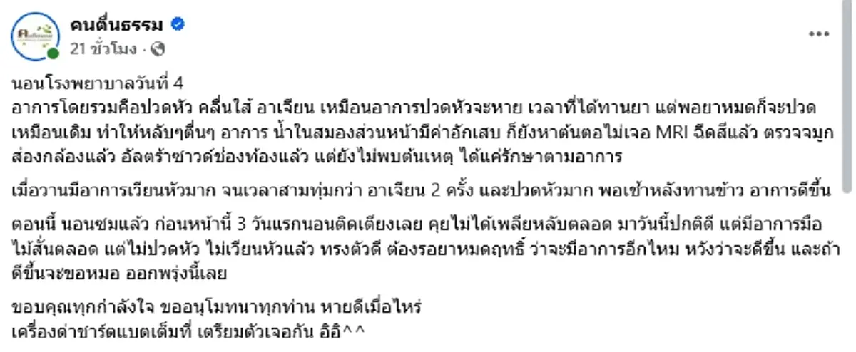 อาการล่าสุด "อ.เบียร์ คนตื่นธรรม" ป่วยปริศนา ยังหาสาเหตุไม่เจอ