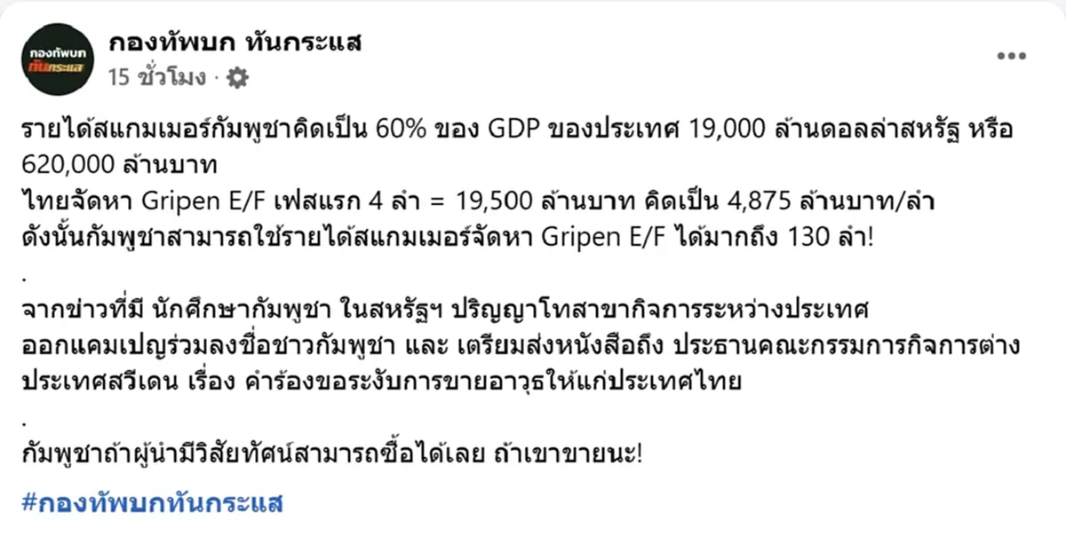 เพจดัง สวน นศ.เขมร รายได้สแกมเมอร์ ซื้อกริพเพนได้ 130 ลำ ถ้าเขาขาย