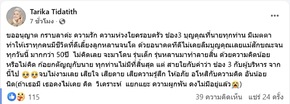 จบไม่สวย ก้อย ทาริกา ประกาศอำลาช่อง 3 หลังอยู่มานานกว่า 50 ปี