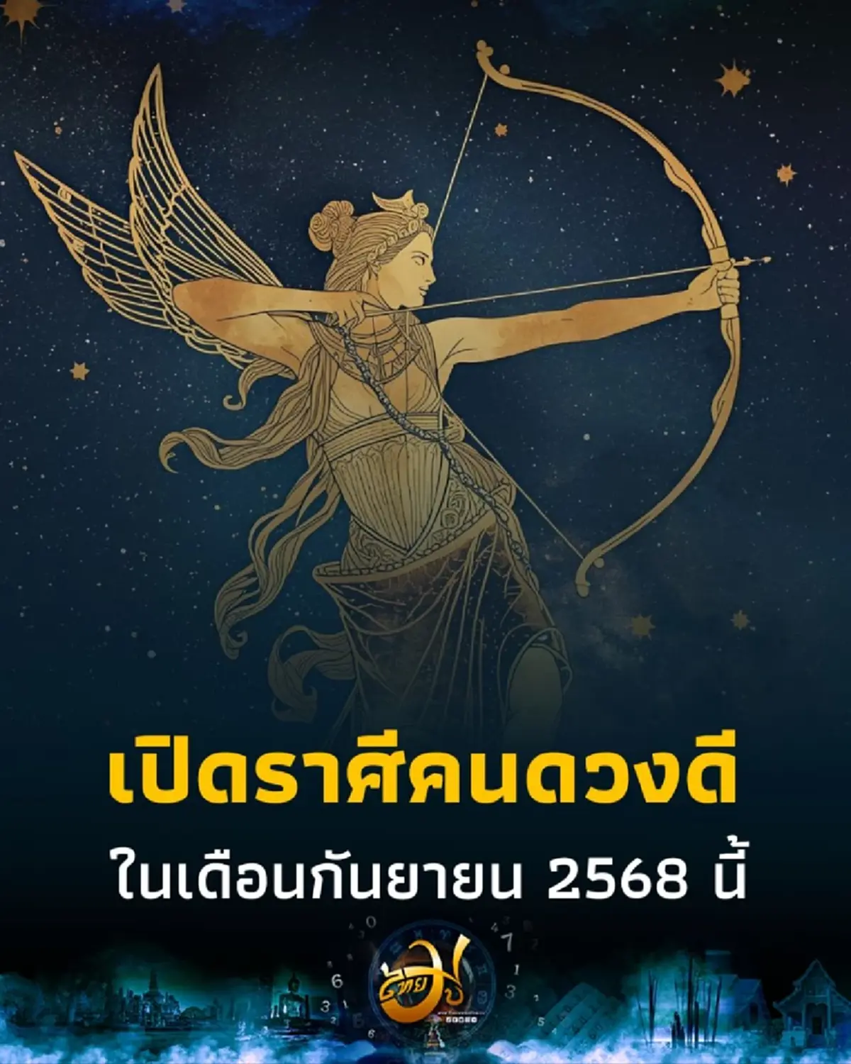 เปิดดวง 4 ราศี ดวงดีมากในเดือนกันยายน 2568 นี้ มีคำแนะนำ