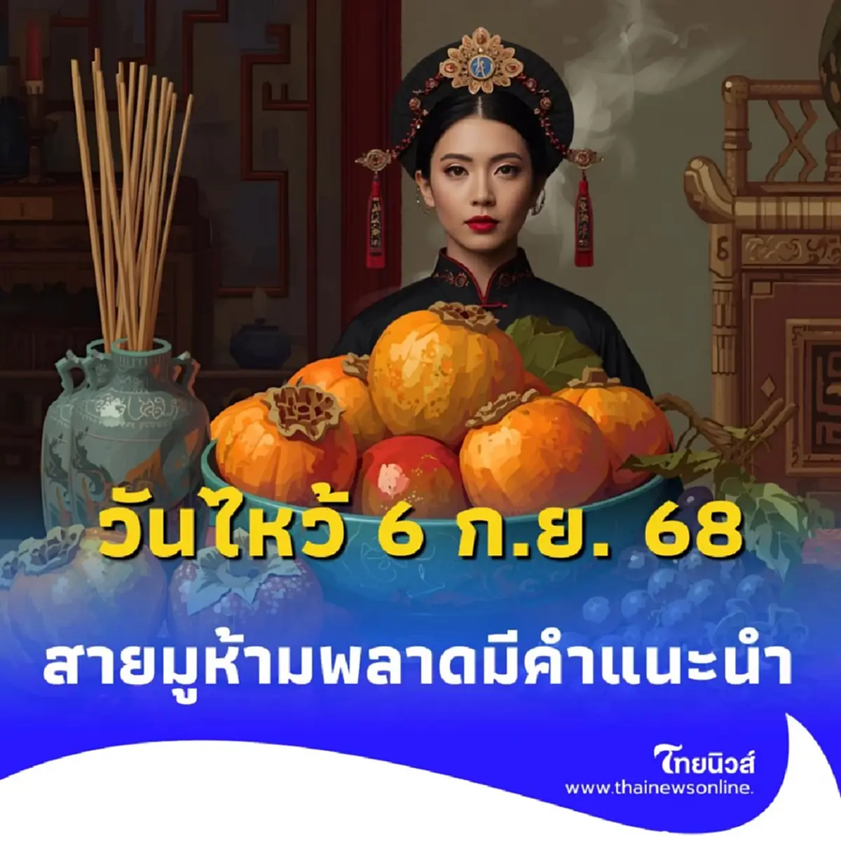 วันสารทจีน 2568 ปักหมุดวันไหว้ 6 ก.ย. เช็กฤกษ์มงคล 3 ช่วงเวลาเสริมเฮง
