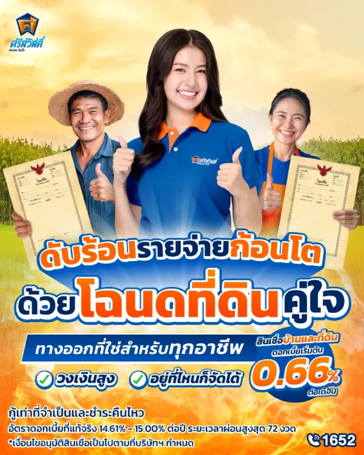 อัปเดตดอกเบี้ยจำนำโฉนดที่ดินกับ ศรีสวัสดิ์ เงินสดทันใจ 2568