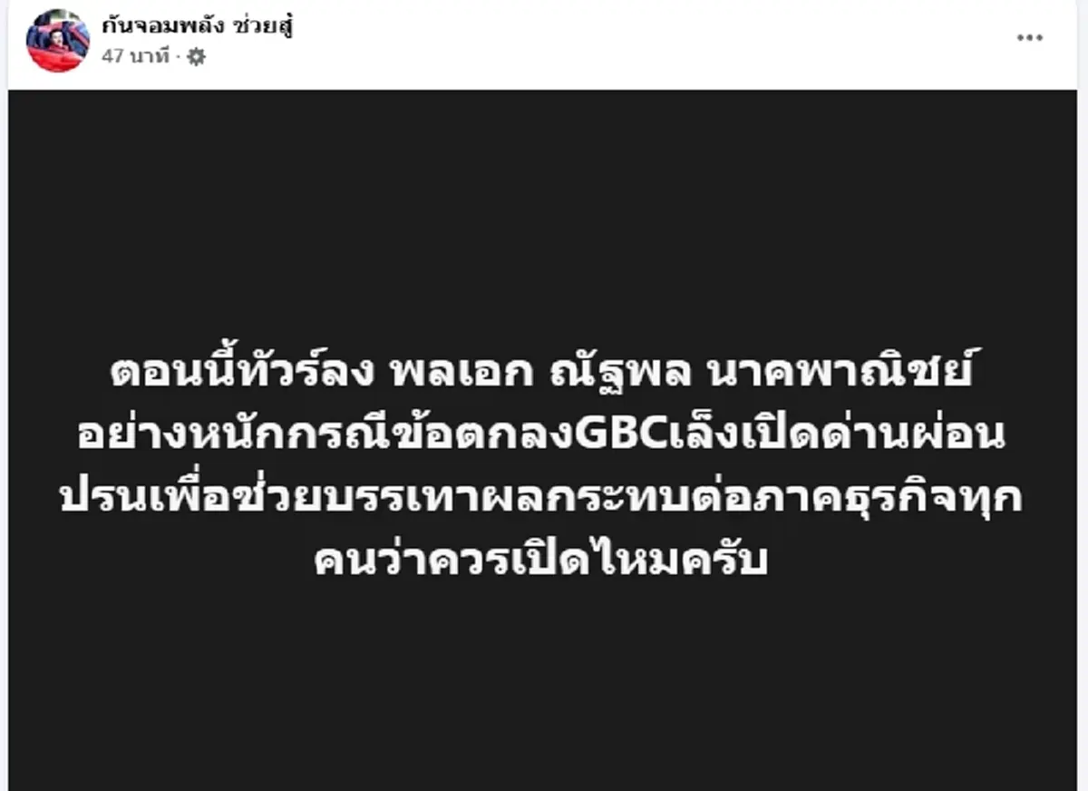 กันจอมพลัง ตั้งคำถามหลังข้อตกลงประชุม GBCเล็งเปิดด่านผ่อนปรน