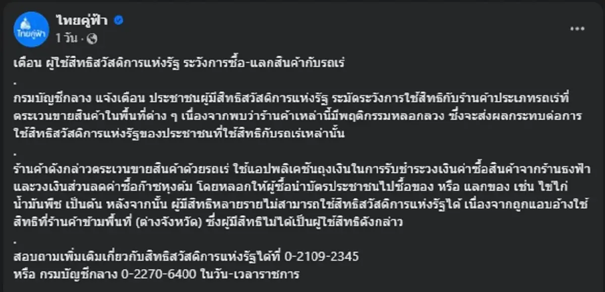 เตือนระวัง ผู้ใช้บัตรสวัสดิการแห่งรัฐ ใช้สิทธิกับรถเร่ ถูกดูดข้อมูล