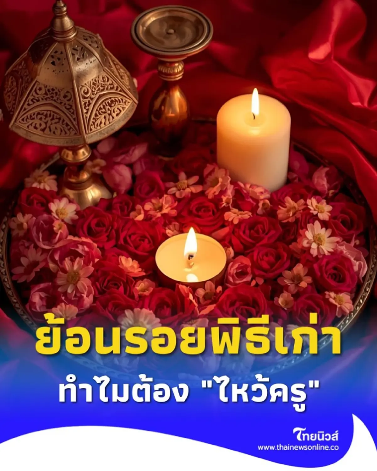 ไหว้ครู พิธีกรรมดั้งเดิมที่ไม่ใช่แค่ประเพณี แต่คือพลังเสริมชีวิตในยุคดิจิทัล