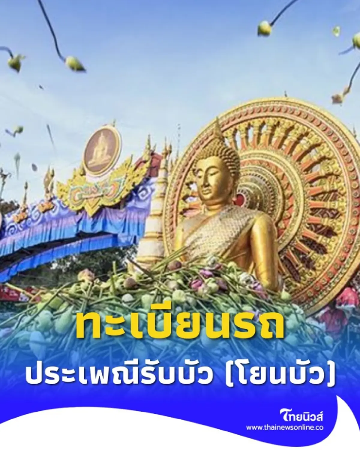 กำหนดการ วันแห่หลวงพ่อโต ทางรถ ทางเรือ เริ่มวันไหนห้ามพลาด