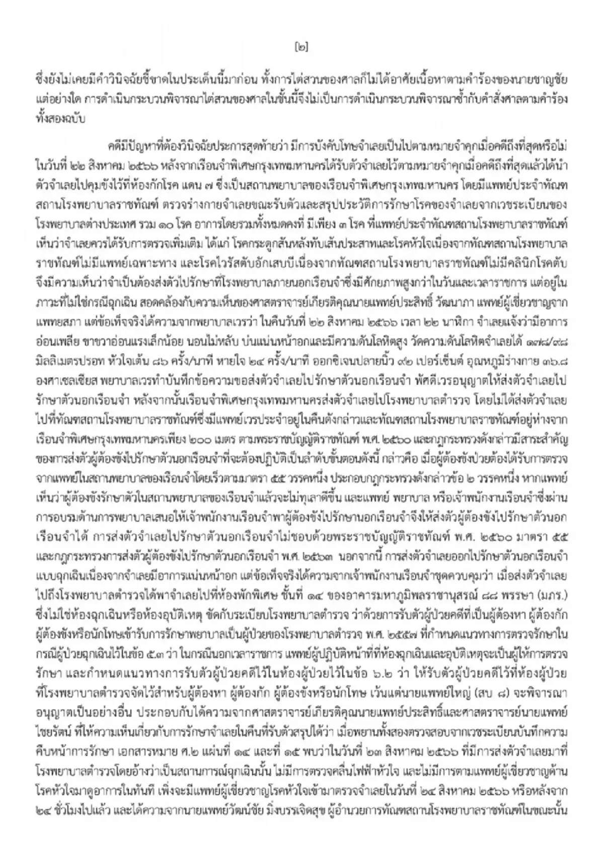 เปิดรายชื่อ 5 องค์คณะศาลฎีกาฯ ลงมติเอกฉันท์ จำคุก"ทักษิณ" 1 ปี