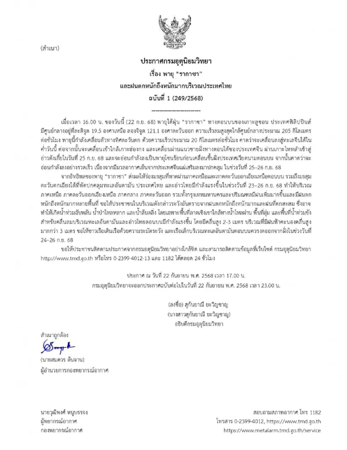 พายุ"รากาซา"ล่าสุด อุตุฯ เตือน ฝนตกหนัก-หนักมากบริเวณประเทศไทย