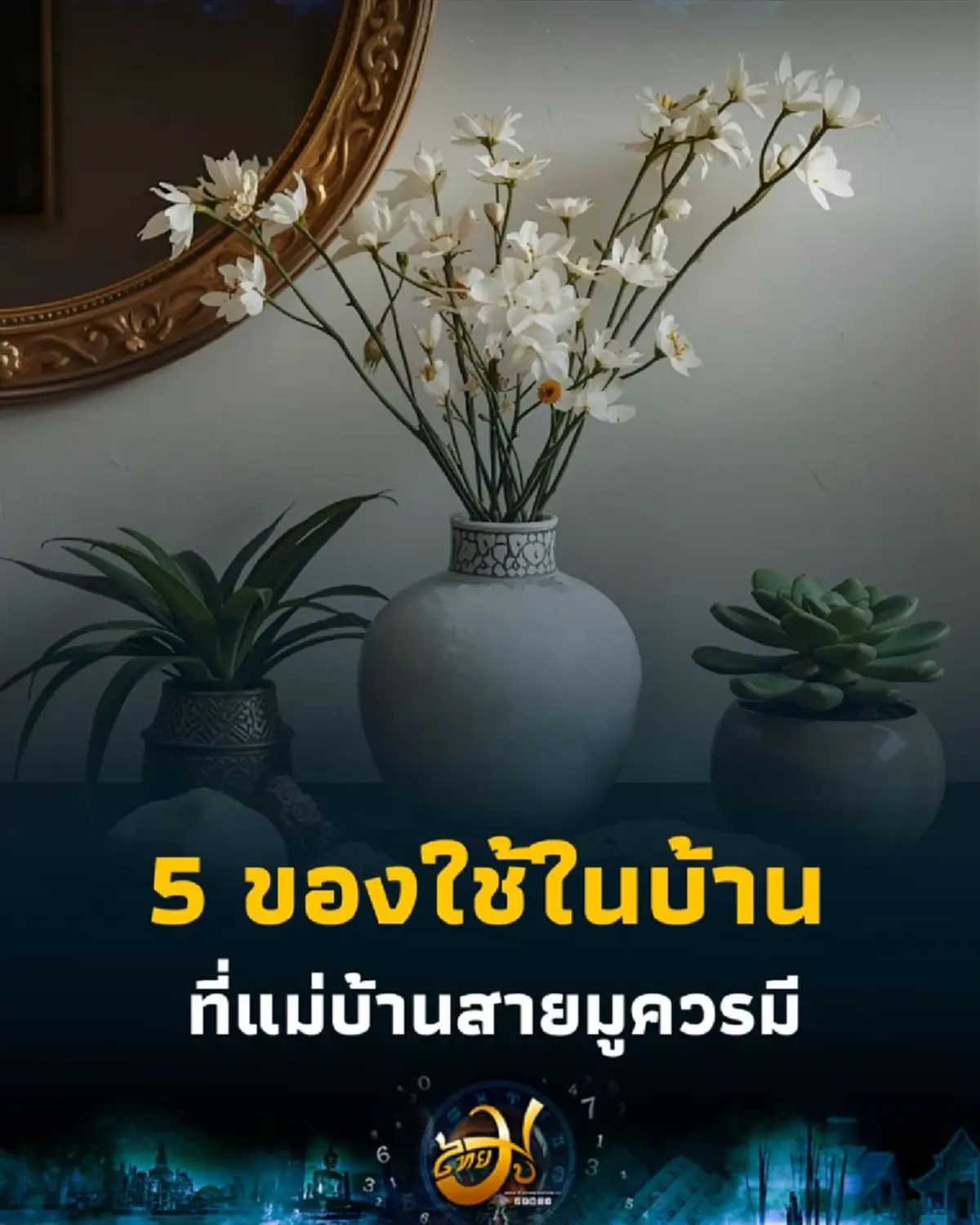 เสริมดวงบ้านให้ปัง 5 ของใช้ในบ้านที่แม่บ้านสายมูควรมี