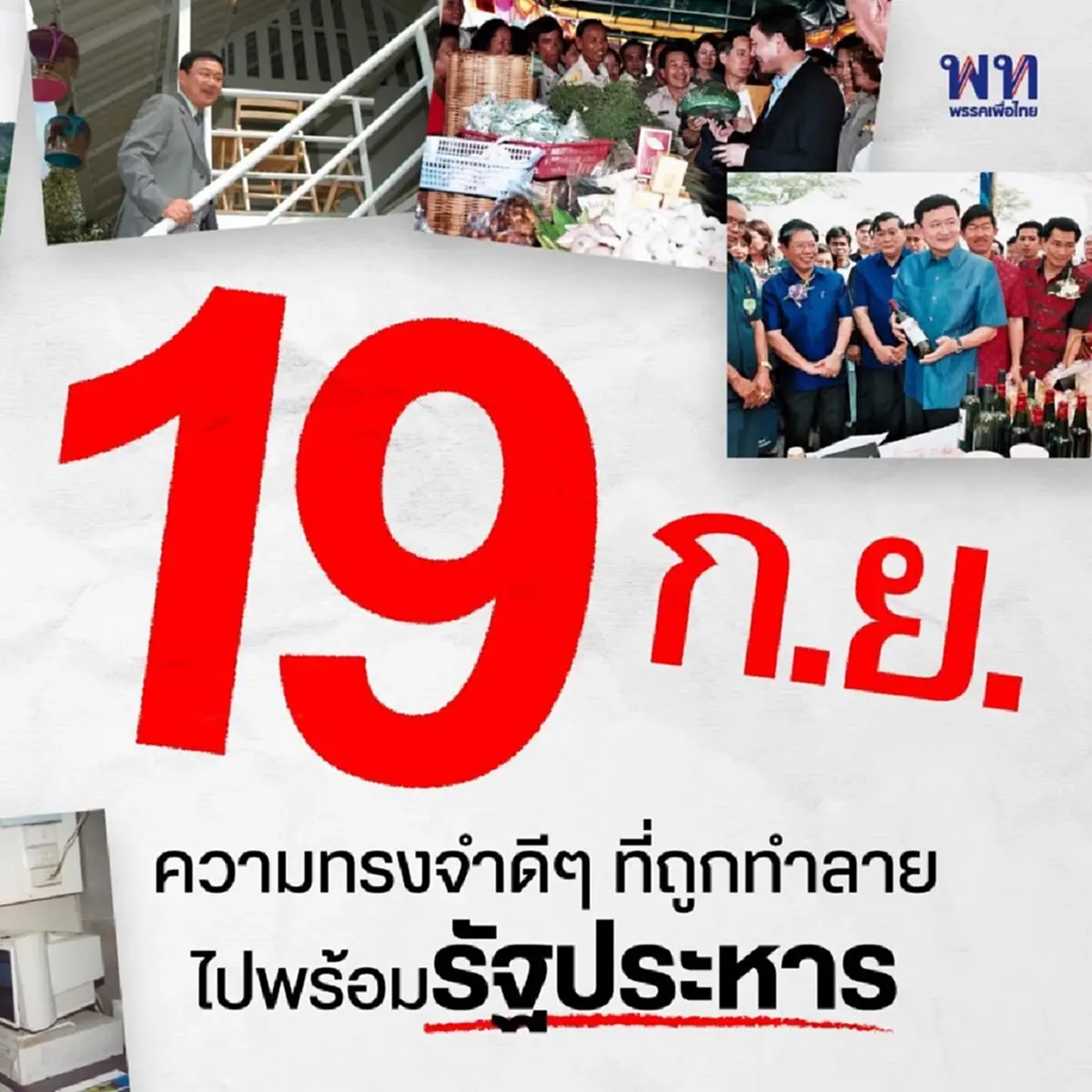 ภูมิธรรม โพสต์ล่าสุด ความทรงจำดี ๆ ที่ถูกทำลายไปพร้อม รัฐประหาร