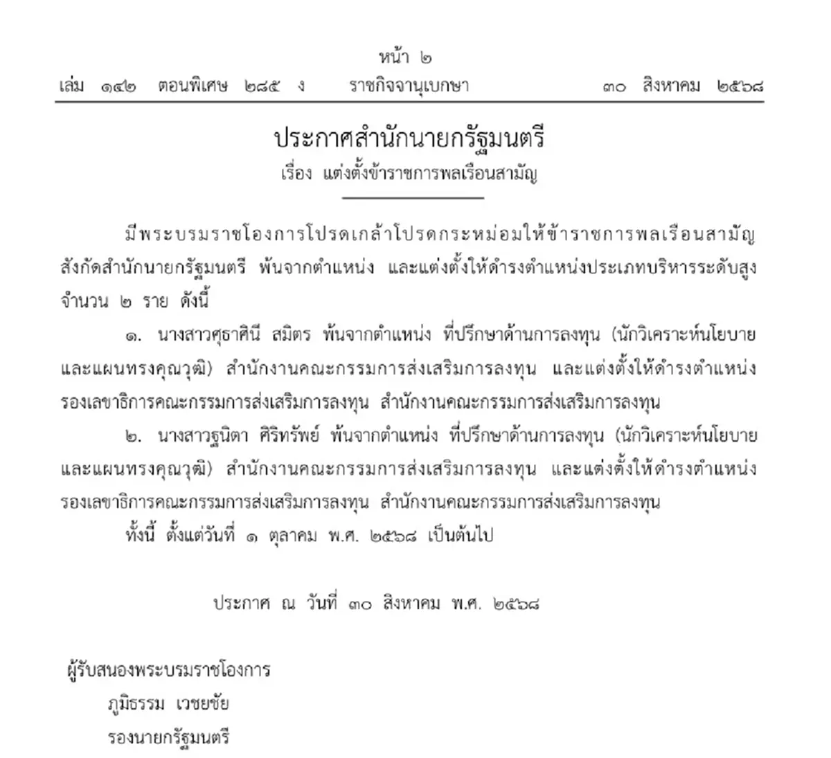 โปรดเกล้าฯ ให้ 2 ขรก.สำนักนายก พ้นตำแหน่ง พร้อมแต่งตั้งใหม่