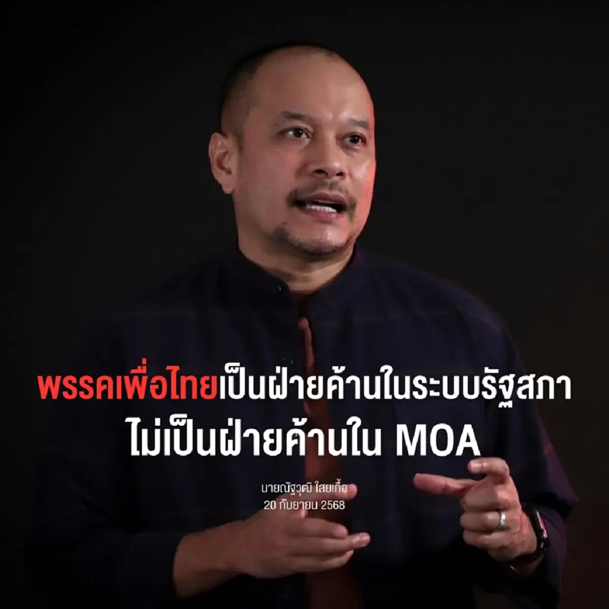 ณัฐวุฒิ ลั่นล่าสุดแล้ว ผมเห็นด้วยกับพรรคเพื่อไทย เต็ม ๆ