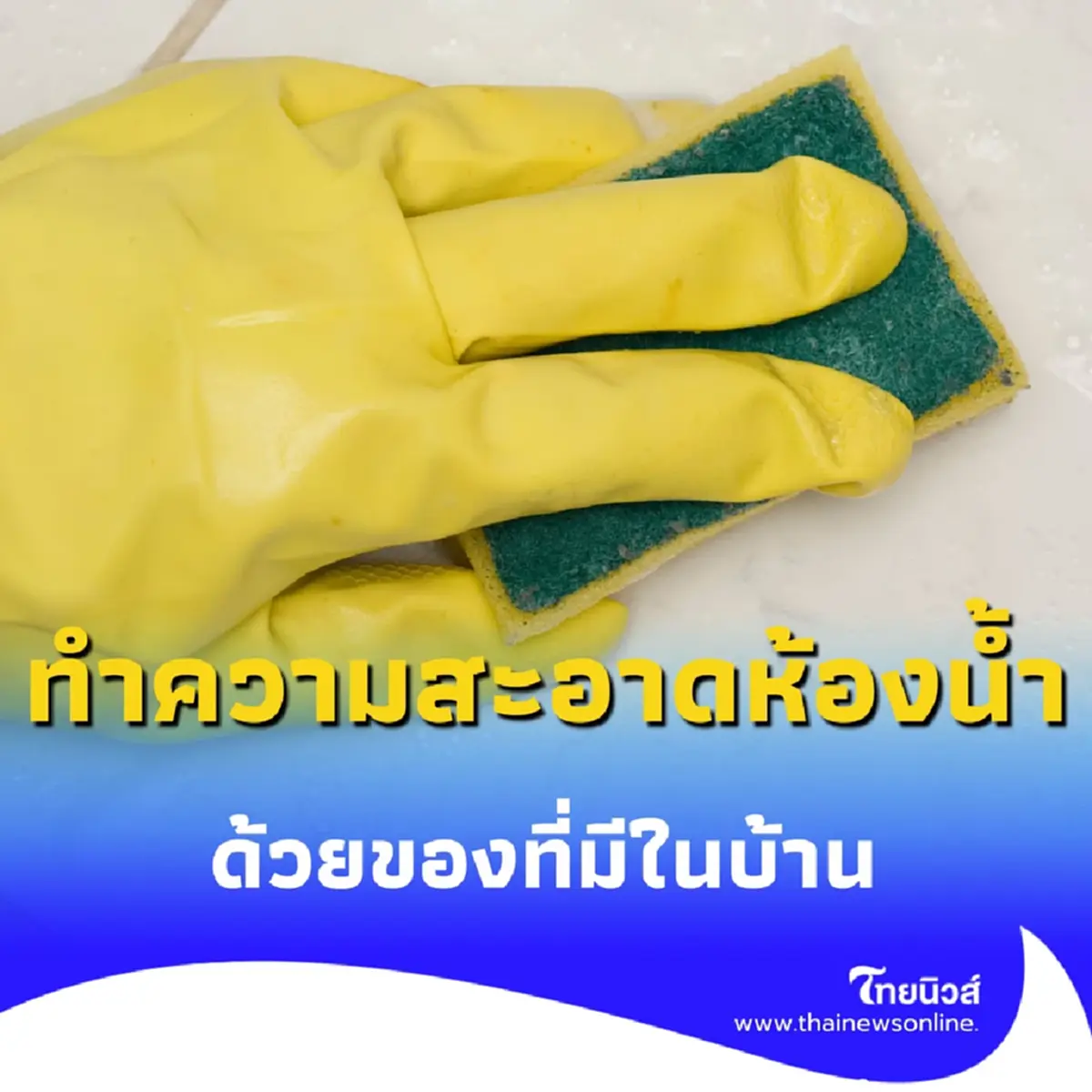 เปิด 3 สูตร ทำความสะอาดห้องน้ำ ฉบับประหยัดที่แม่บ้านควรรู้