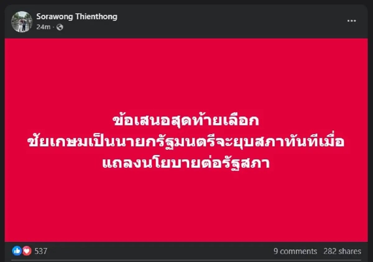 เพื่อไทย งัดไม้ตาย เปิดข้อเสนอสุดท้าย หากเลือก ชัยเกษม เป็นนายก