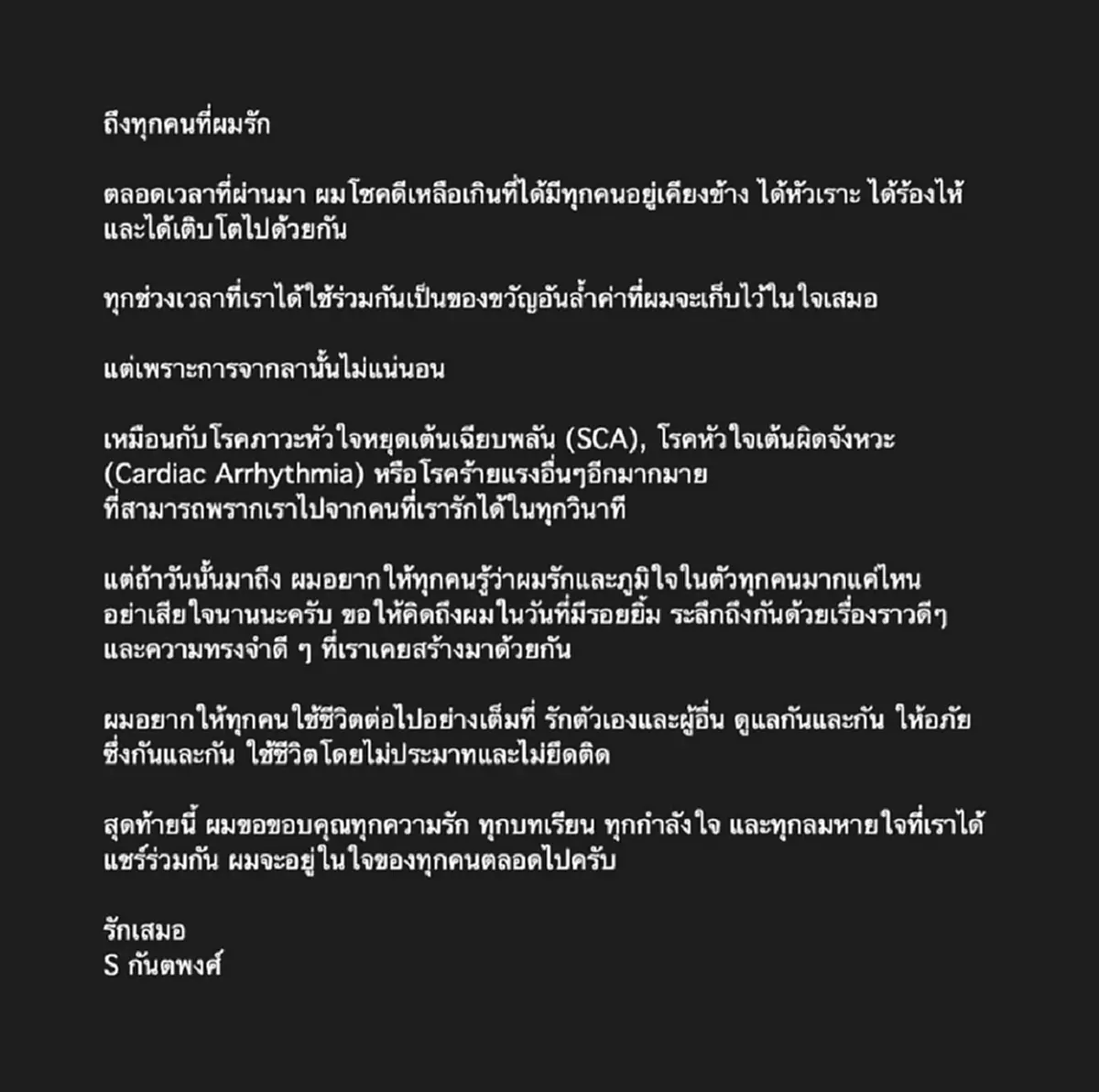 จดหมาย เอส กันตพงศ์ เขียนถึงทุกคนที่รัก การจากลานั้นไม่แน่นอน