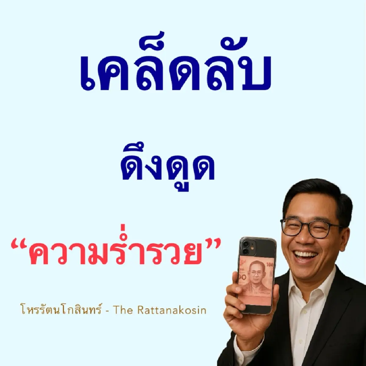 โหรดังออกปากเอง เคล็ดลับดึงดูดความร่ำรวย 3ข้อ ทำเลย ปังแน่ 