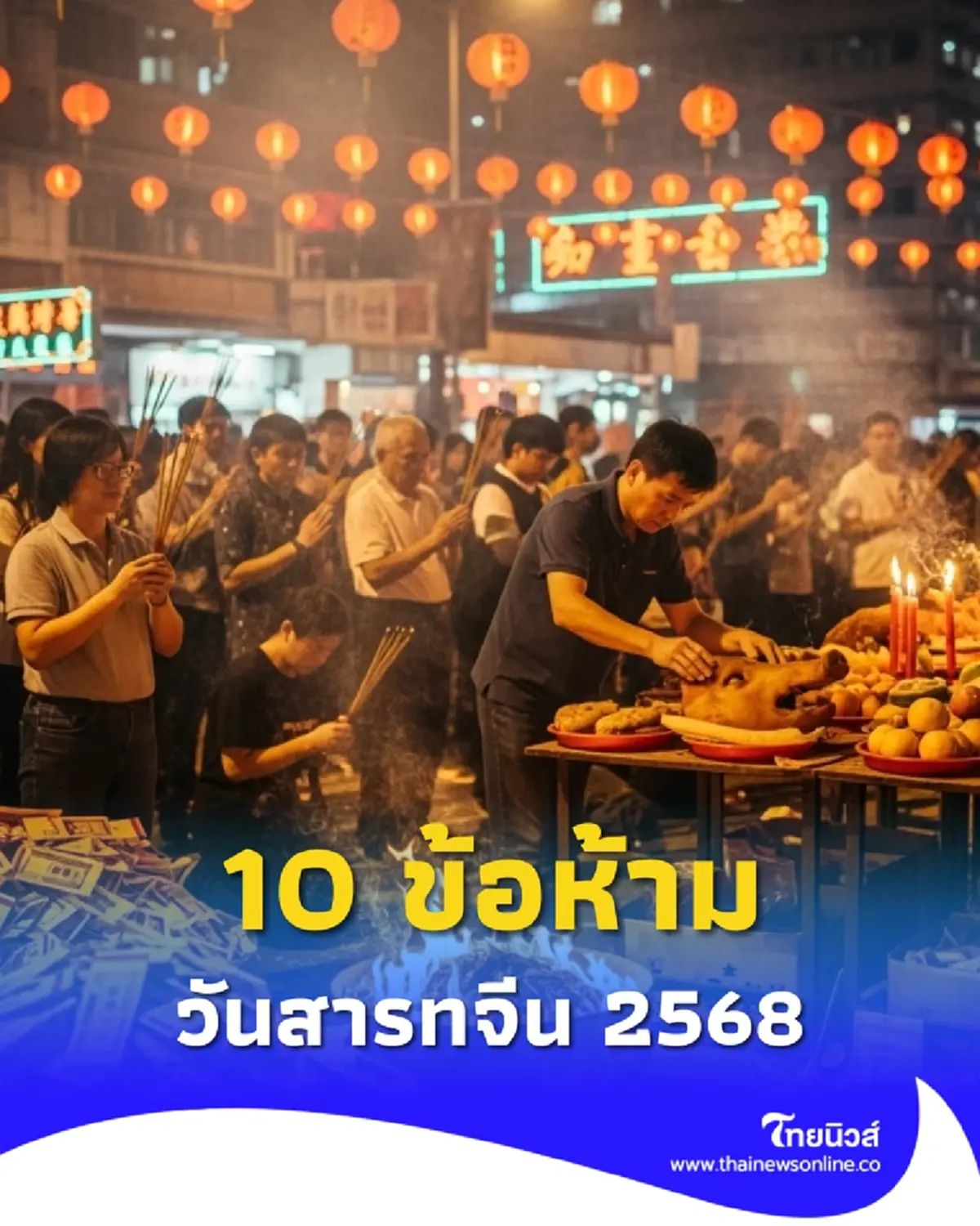 วันสารทจีน 2568 เปิด 10 ข้อห้ามวันสารทจีน ทำแล้วไม่เป็นมงคล