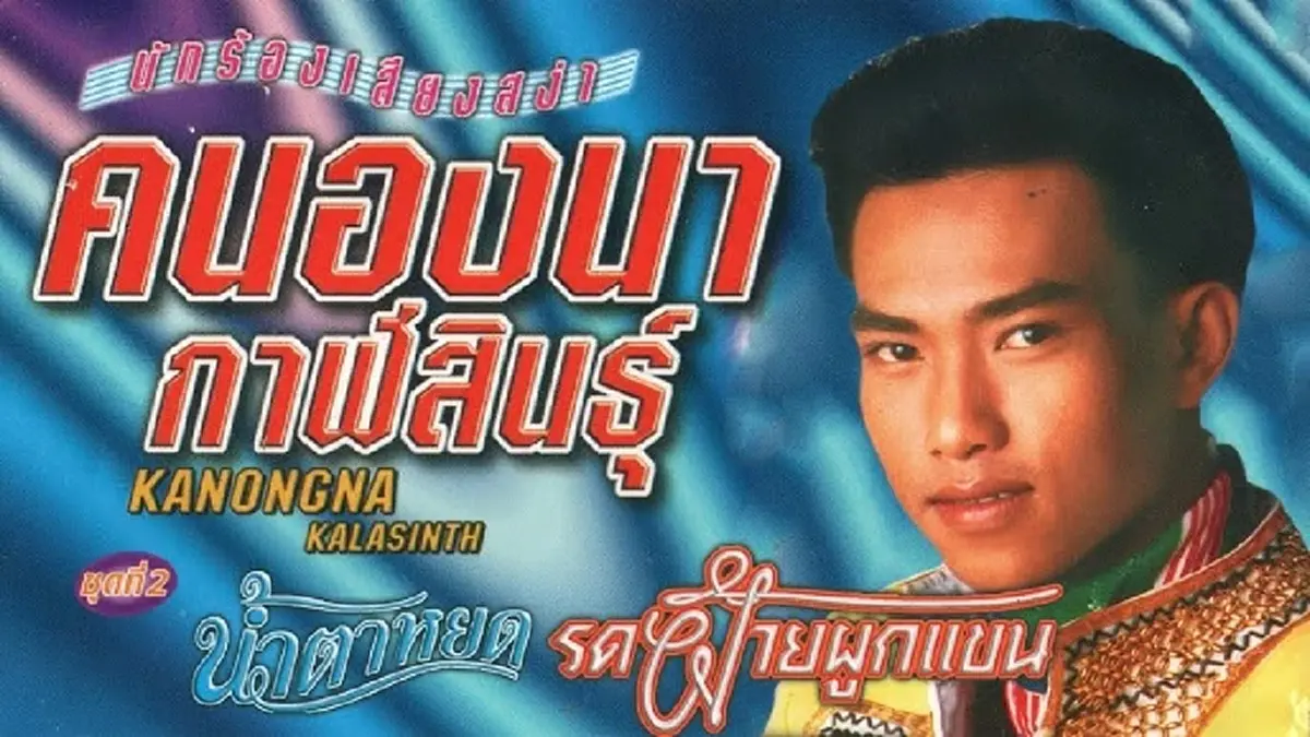 อาลัย อดีตพระเอกหมอลำดัง เจ้าของเพลงจดหมายสามซอง จากไปอย่างสงบ