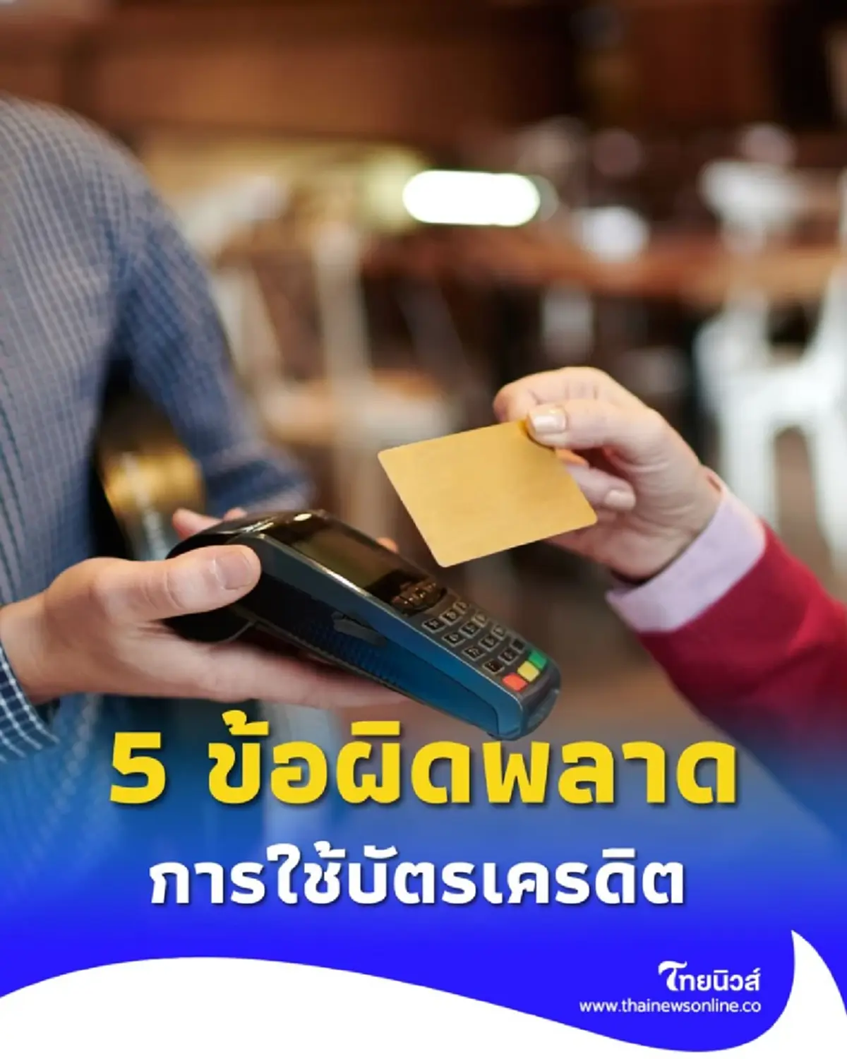 เปิด 5 ข้อควรเลี่ยง ใช้บัตรเครดิตยังไงไม่ให้เป็นหนี้ พร้อมทางแก้
