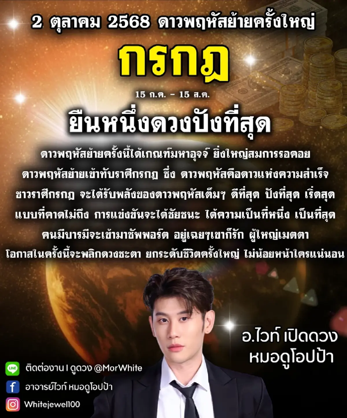 ดาวพฤหัสย้ายครั้งใหญ่ 2 ต.ค. พลิกชะตา 1 ราศี ยืนหนึ่งดวงปังสุด