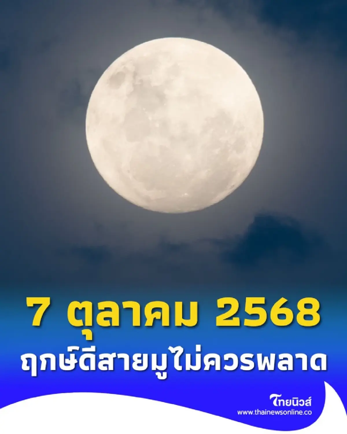 7 ตุลาคม 2568 ตรงวันไหว้พระจันทร์ พระจันทร์เต็มดวงสวยที่สุดในรอบปี