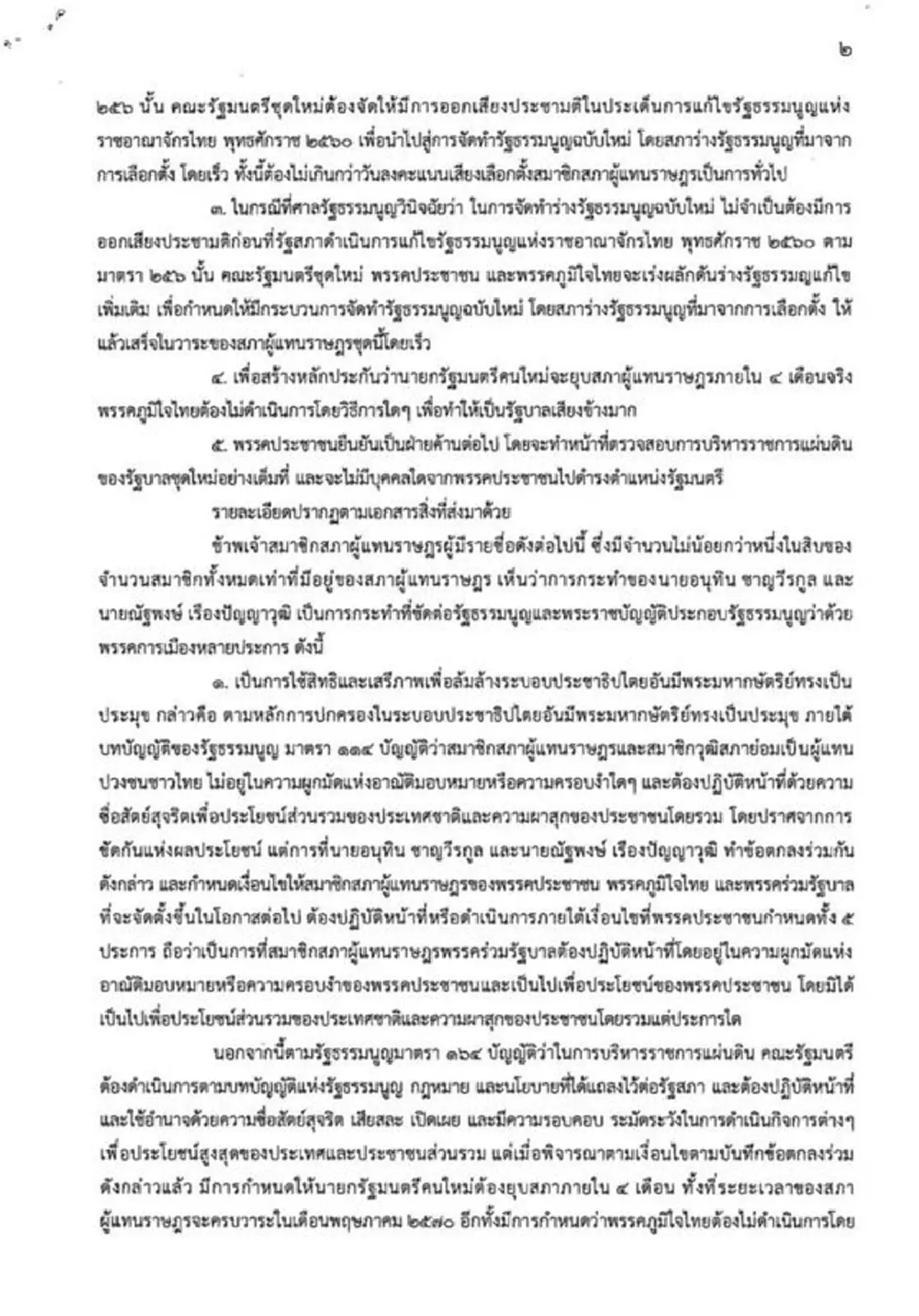 เปิดหนังสือ สส. ยื่นศาลรธน.วินิจฉัย อนุทิน-ณัฐพงษ์ พ้นสมาชิกภาพ 