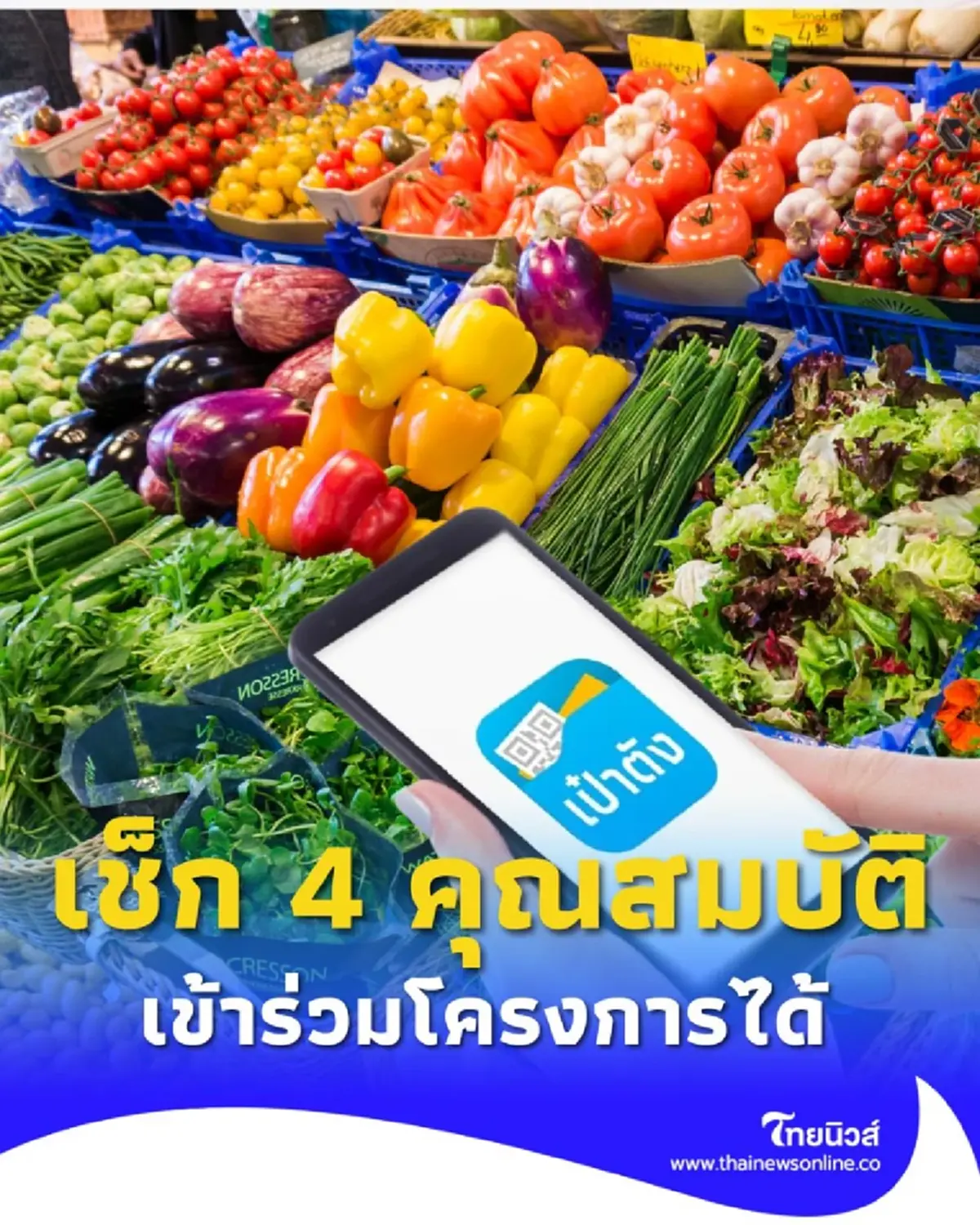 คนละครึ่ง 2568 เช็ก 4 คุณสมบัติ สามารถเข้าร่วมโครงการนี้ได้