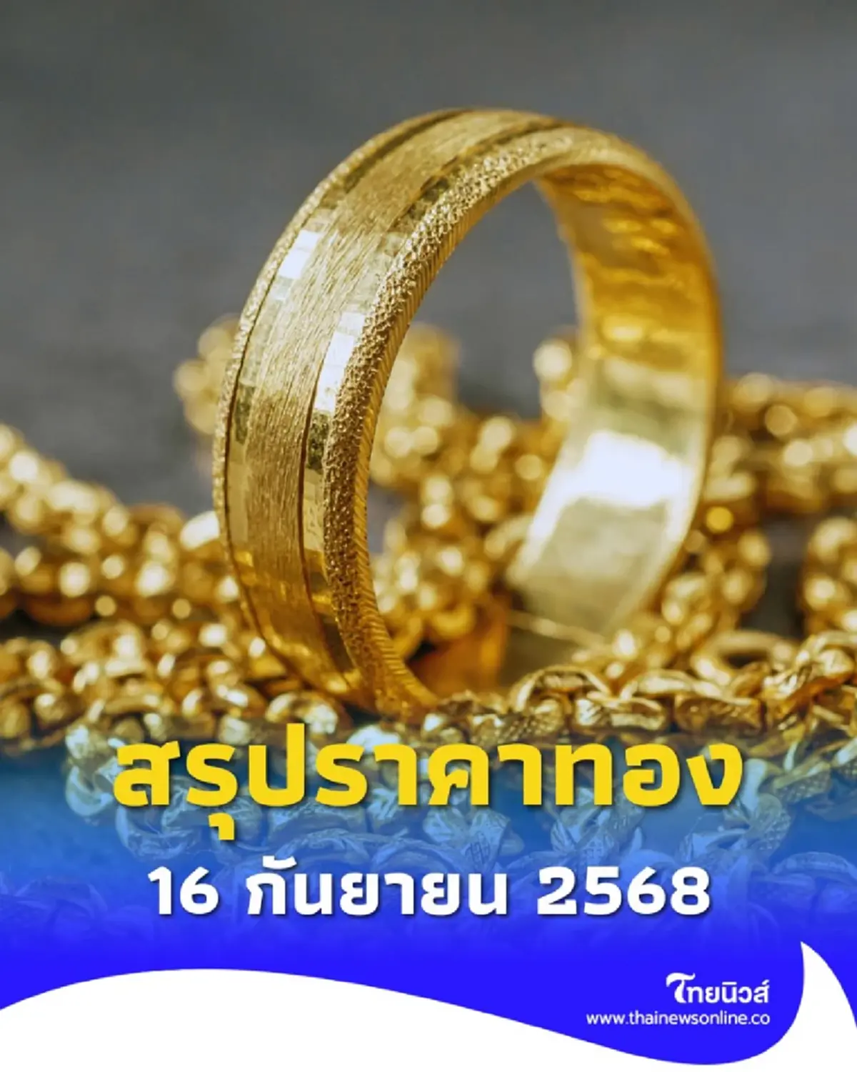 สรุปราคาทองวันนี้ 16 กันยายน 2568 ราคาทองอยู่ที่บาทละเท่าไหร่