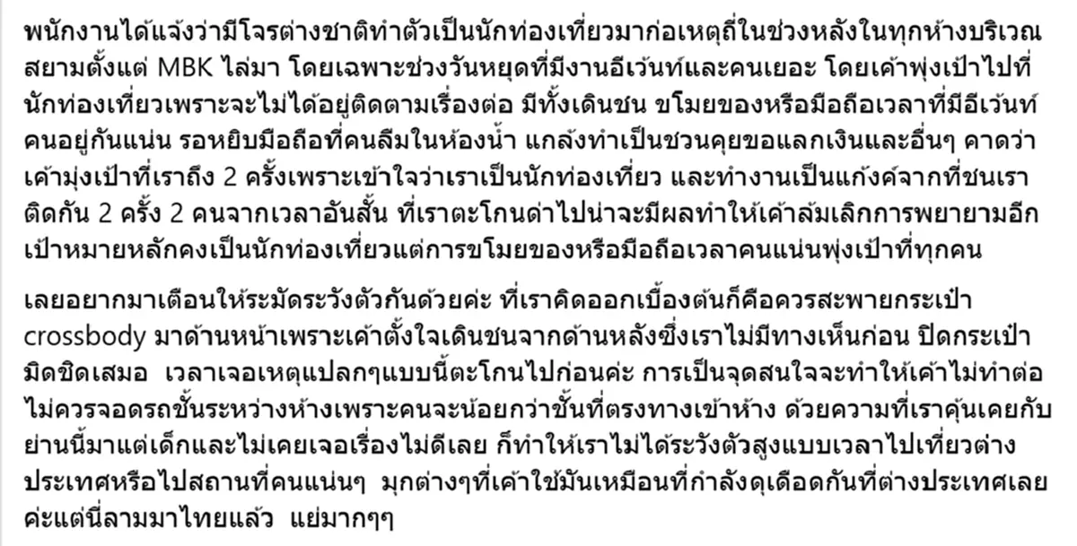 ลามมาไทย สาวเตือนภัย เดินเล่นห้างดัง เจอโจรต่างชาติทำทีมาเดินชน