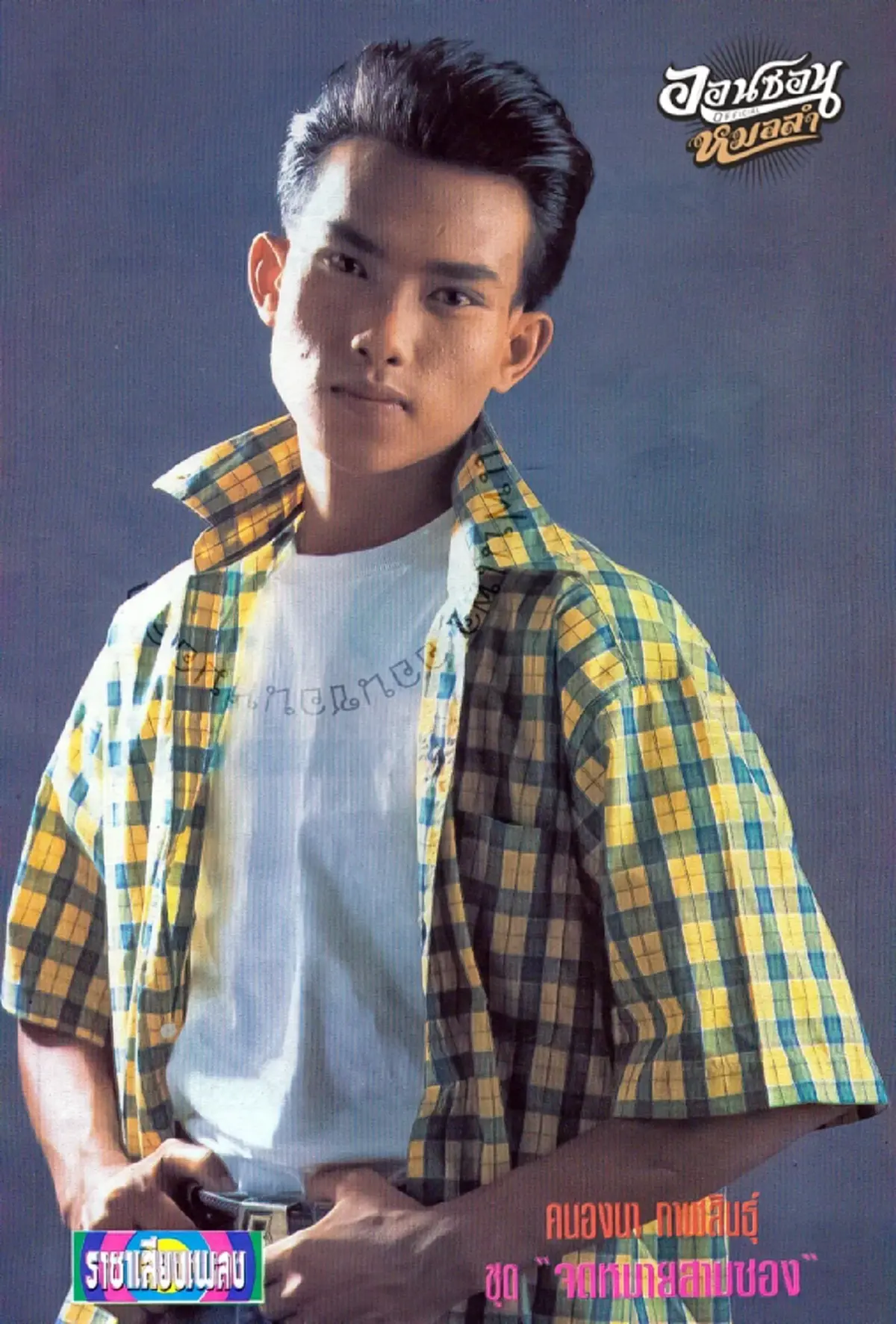 อาลัย อดีตพระเอกหมอลำดัง เจ้าของเพลงจดหมายสามซอง จากไปอย่างสงบ
