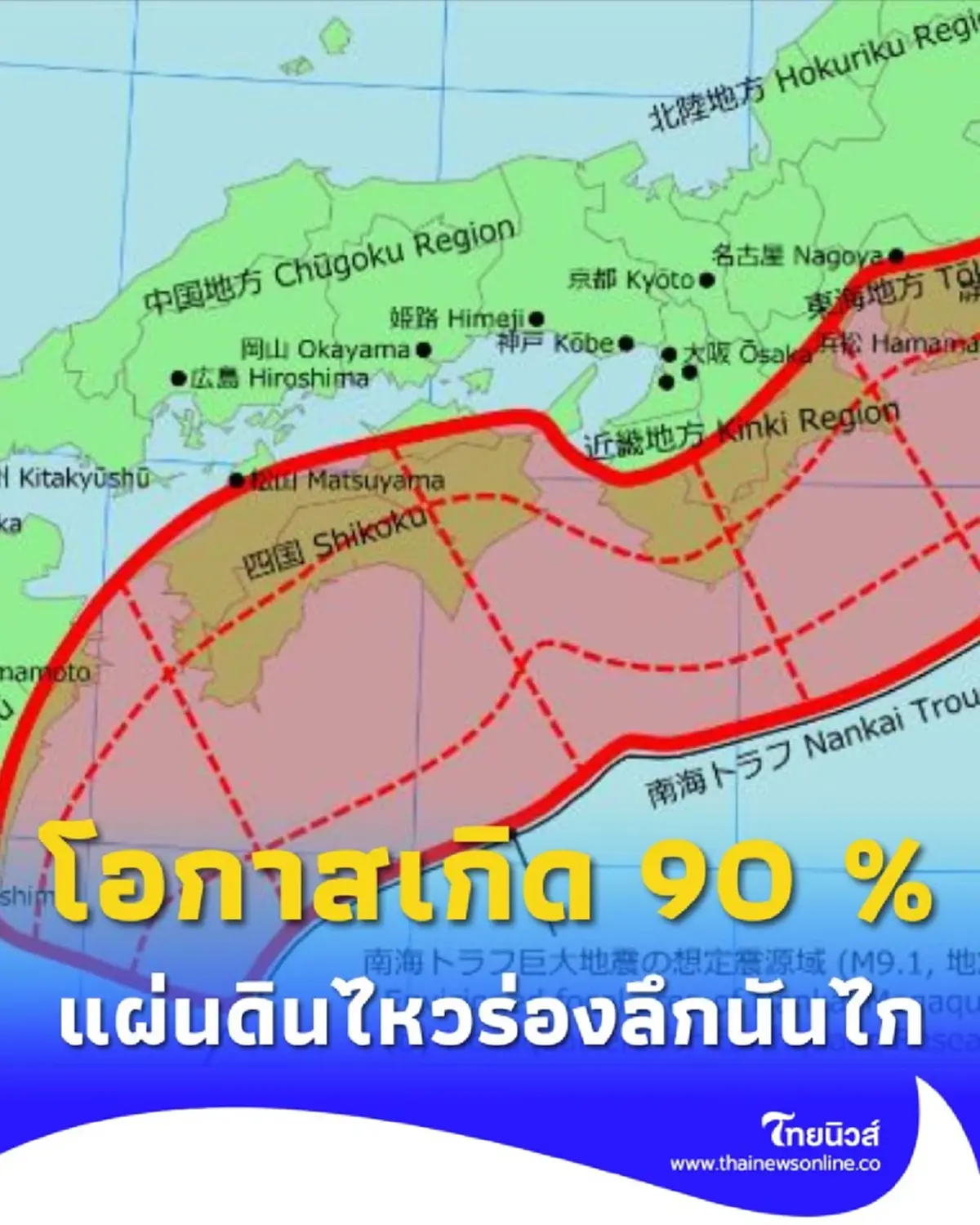 รัฐบาลญี่ปุ่นยกระดับ โอกาสเกิด แผ่นดินไหวครั้งใหญ่ สูงถึง 90 %