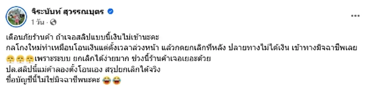 เปิดกลโกงใหม่มิจฉาชีพ โชว์สลิปแต่เงินไม่เข้า แม่ค้าเจอถ้วนหน้า
