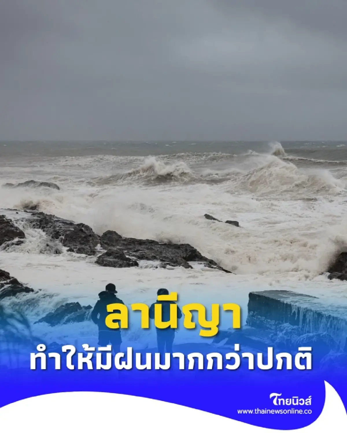 รู้จัก ลานีญา ปรากฏการณ์ที่ทำให้ประเทศไทยมีฝนมากกว่าปกติ
